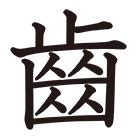 15 画 漢字|十五画 